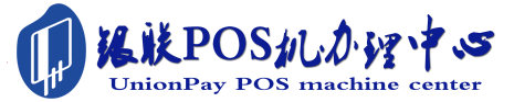夹江POS机办理服务中心
